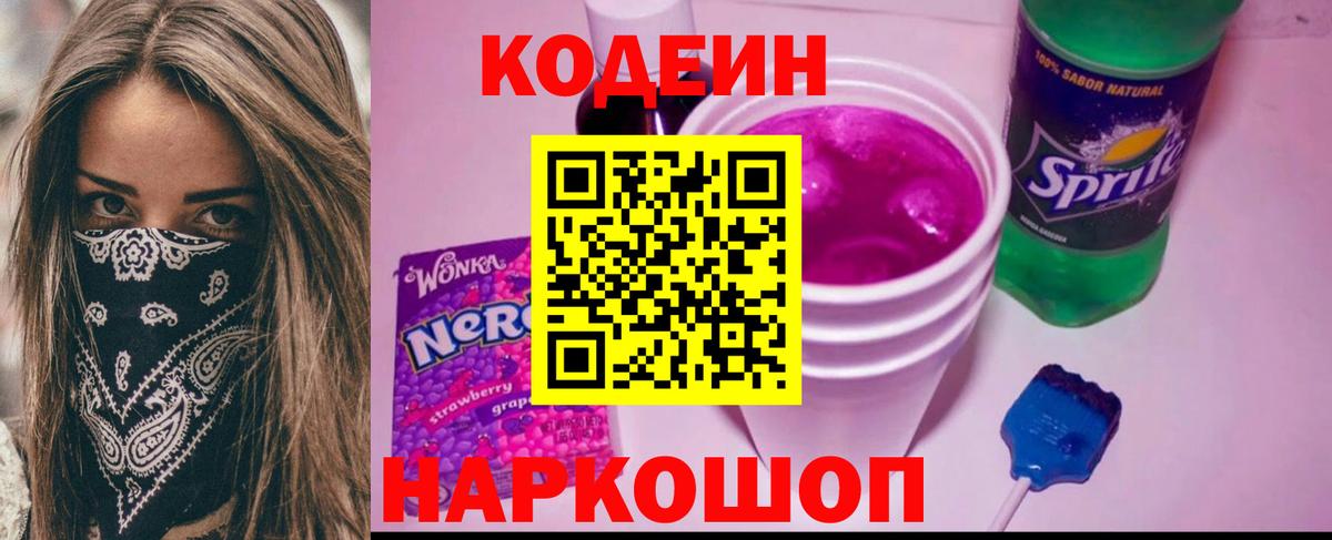 Codein напиток Lean (лин) Лысьва